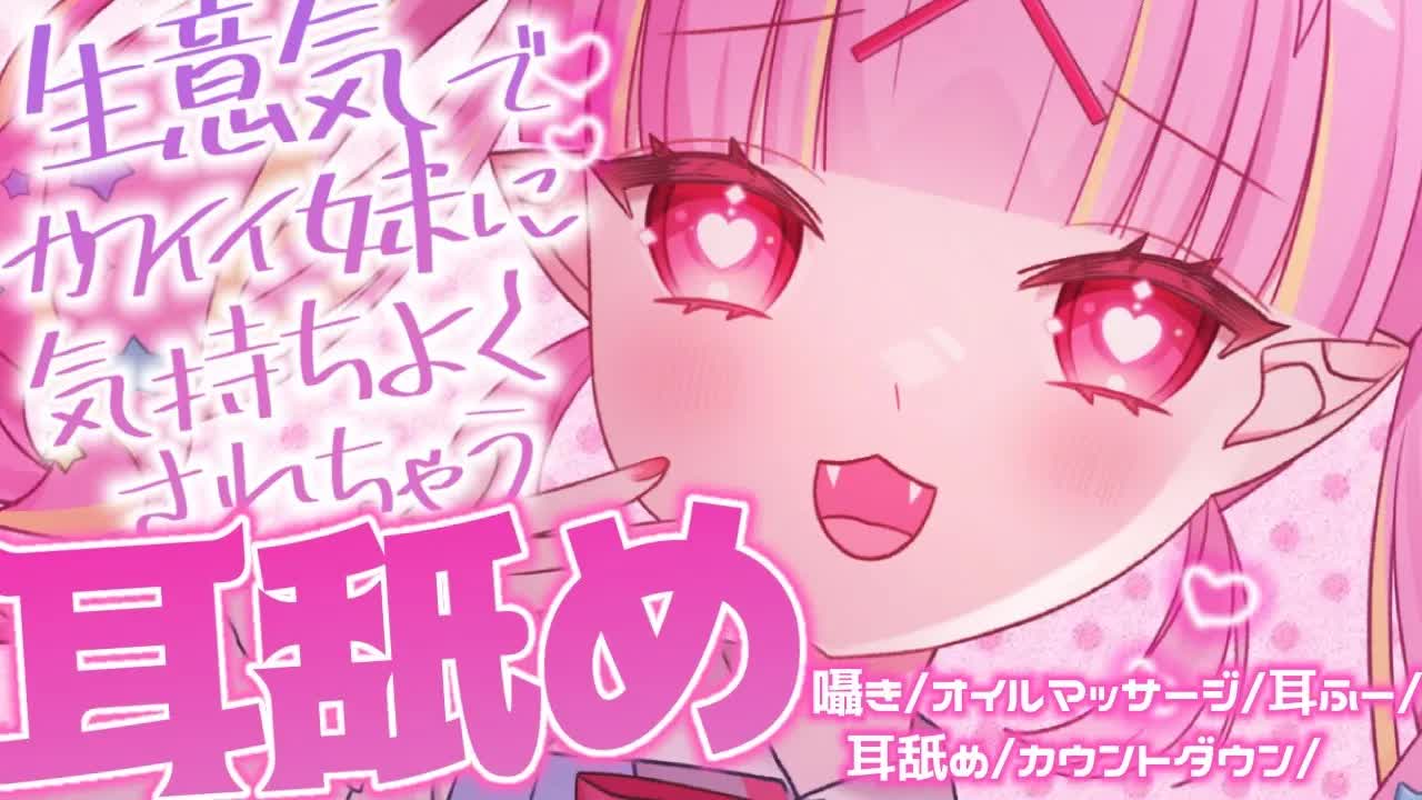 【耳舐めASMR♡3dio】生意気カワイイ妹にわからされちゃう💗耳舐め💗EarCleaning,Earlicking,Mouthsound,힐링,귀 핥기,舔耳【新人Vtuber/百々牙こよい】