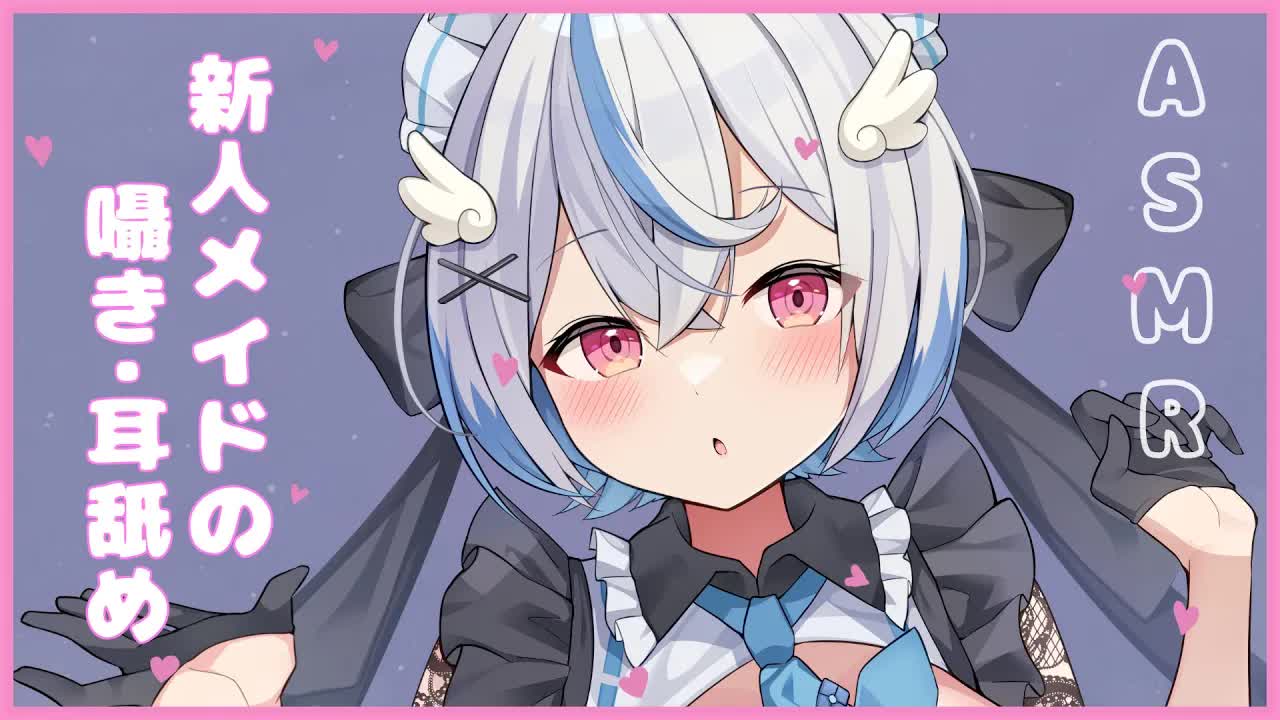 【囁き/耳舐め】新人メイドの耳舐めご奉仕。【琥羽空青/めいどるーちぇ】