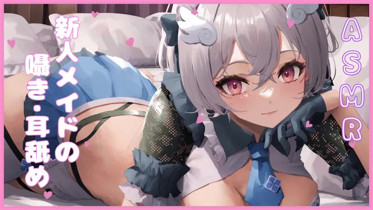 【囁き/耳舐め】新人メイドとお話しながらお耳いじいじ。【琥羽空青/めいどるーちぇ】