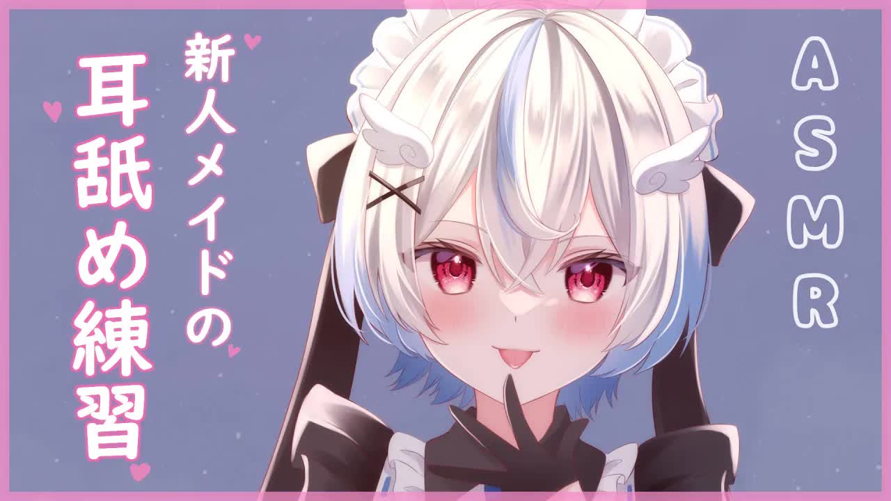 【耳舐めASMR/雑談】はじめての耳舐め練習。【琥羽空青/めいどるーちぇ】
