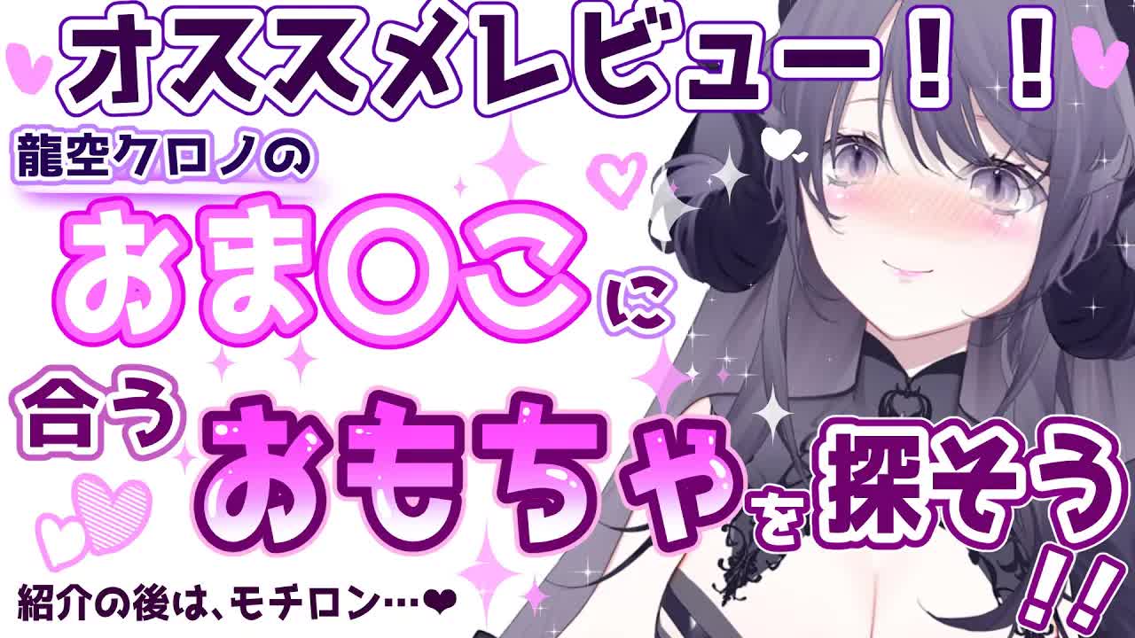 【耳舐めASMR/健康器具】え●ちなが好き…🖤皆様が選んでくれた大人のオモチャでガマンできずに…🐉🖤/ear cleaning/Vtuber/힐링/掏耳朵【Vtuber/龍空クロノ】