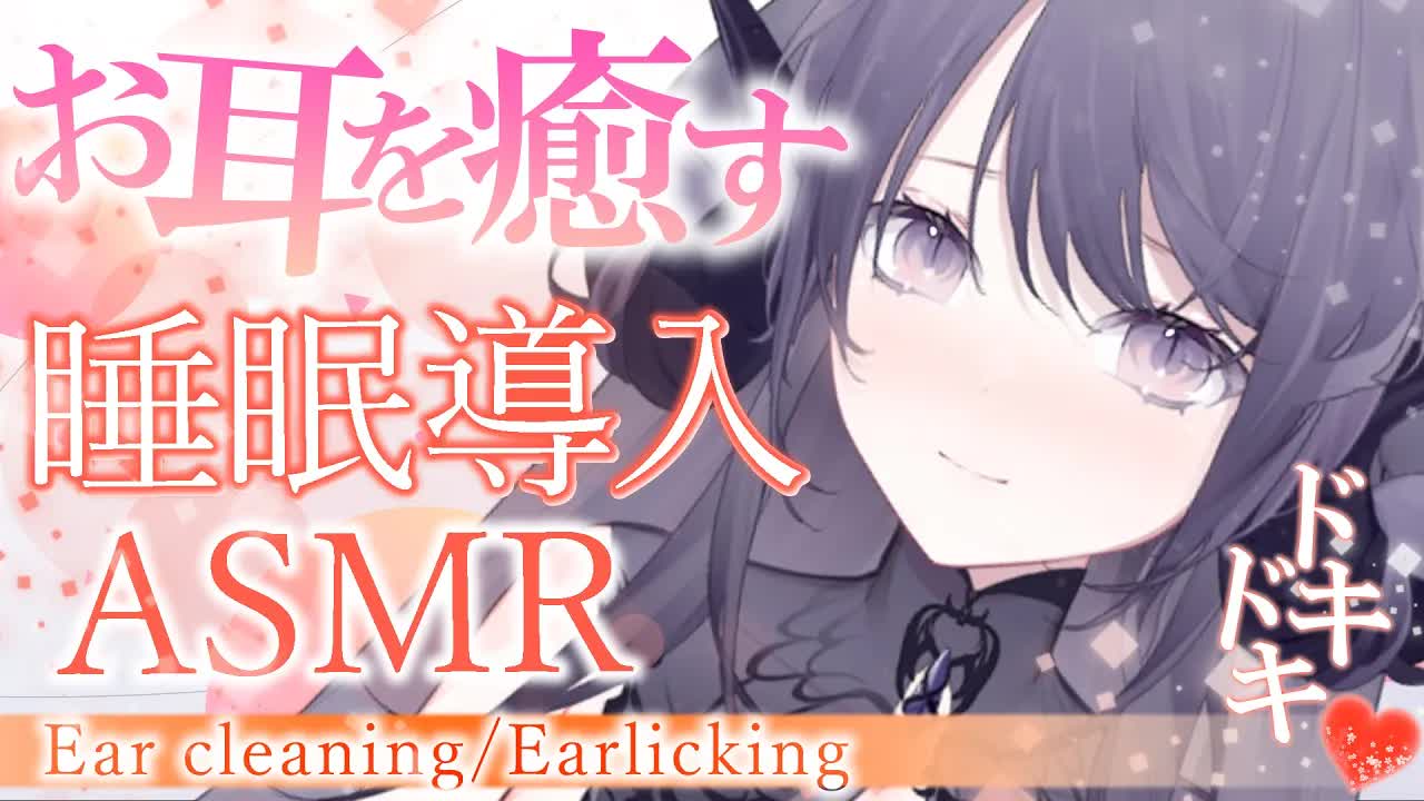 【耳舐めASMR】疲れがとろとろになる…♥じっくりゆったりした寝かしつけ睡眠導入ASMR♥/ear cleaning/Vtuber/힐링/掏耳朵【龍空クロノ】