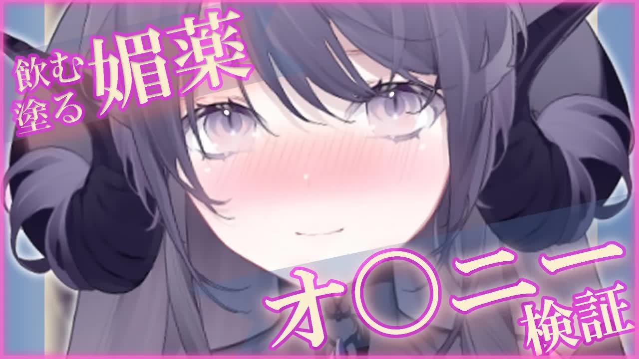 【健康器具/耳舐めASMR】媚薬の効果に半信半疑…🖤敏感体質がさらに止まらない性感に堕ちる🐉🖤【Vtuber/AVtuber/龍空クロノ】