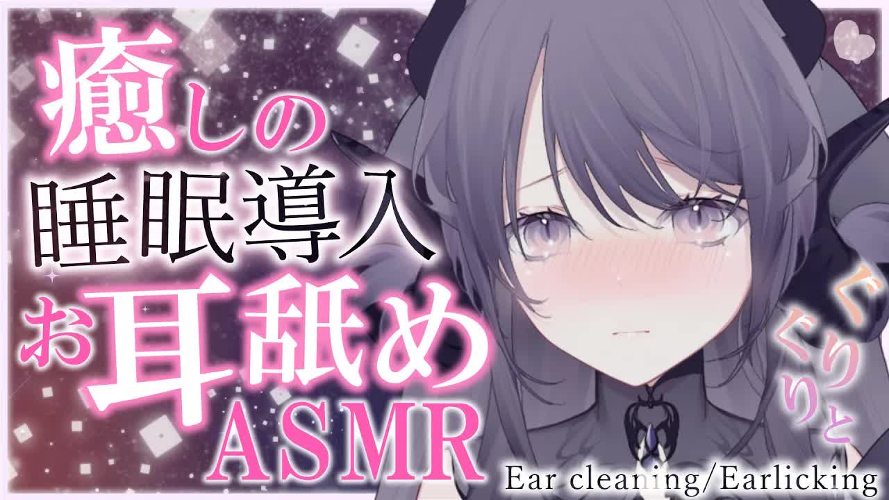 【耳舐めASMR】脳の奥まで癒しのドキドキを感じちゃう…♥トロける寝かしつけ…♥/ear cleaning/Vtuber/힐링/掏耳朵【龍空クロノ】