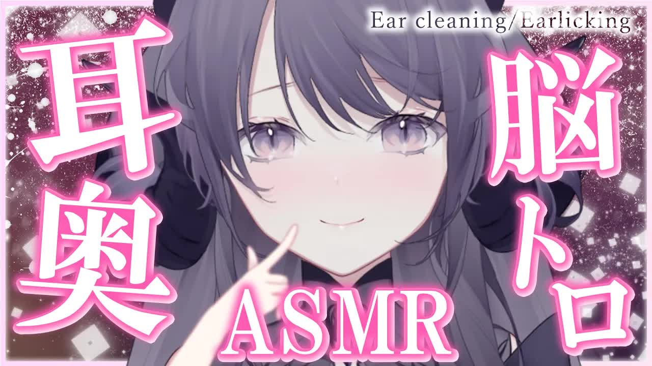 【耳舐めASMR】耳舐めオンリーの奥の深いトコロまで感じる♥吐息混じりで脳がトロける…♥/ear cleaning/Vtuber/힐링/掏耳朵【龍空クロノ】