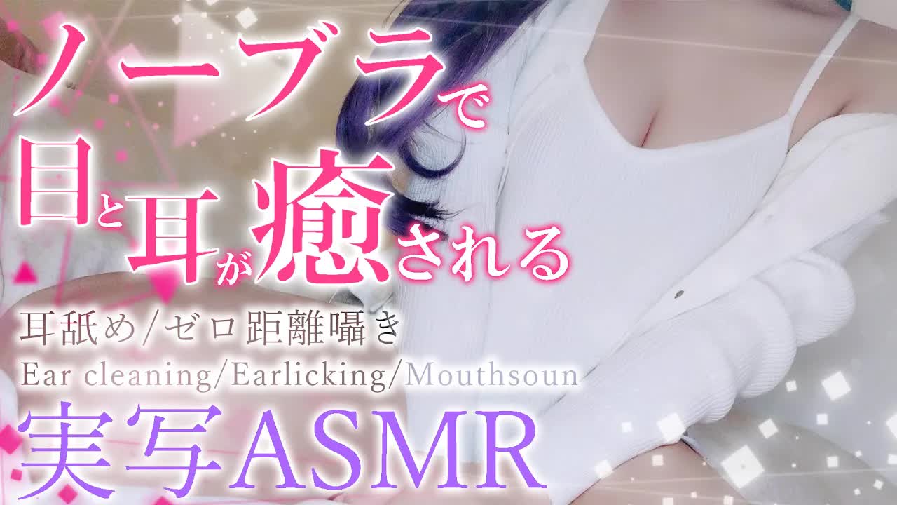 【耳舐めASMR/ノーブラ実写配信】超快感♥目で…耳でどちらもドキドキが止まらない…♥/ear cleaning/Vtuber/힐링/掏耳朵【龍空クロノ】