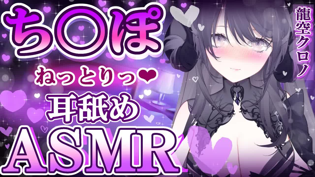 【耳舐めASMR】言葉責めと上品テクでイくまで帰さない…🖤腰が疼いてもそんなにキモチいいんだ…?🐉🖤/ear cleaning/Vtuber/힐링/掏耳朵【Vtuber/龍空クロノ】