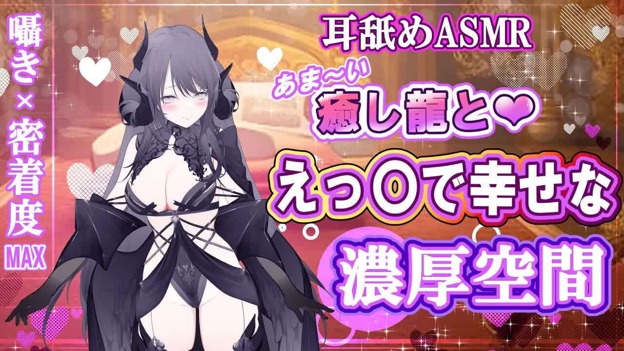 【耳舐めASMR】全肯定お姉さんにダメになるまで甘やかされる🖤脳がトロけるイチャイチャタイム🐉🖤【シチュエーション/ear cleaning/Vtuber/힐링/掏耳朵/龍空クロノ】