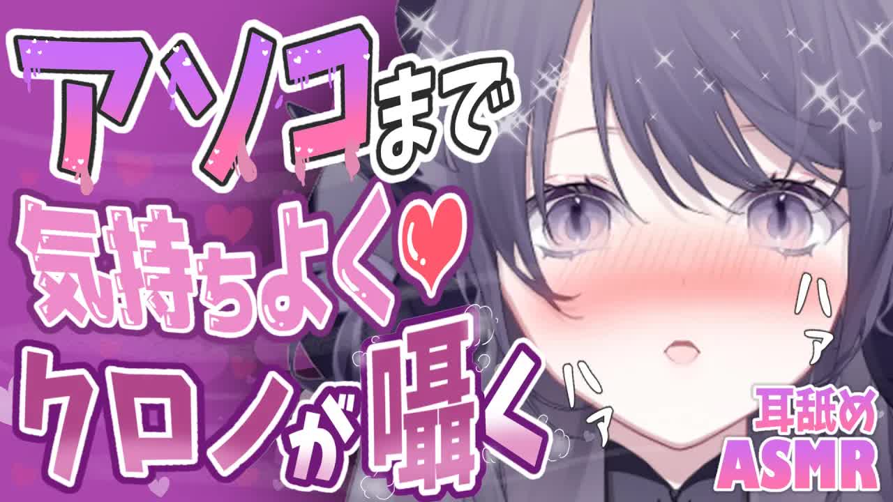 【耳舐めASMR】チ〇ポと耳がトロける程の密着囁きにガマンできない…🖤耳奥まで好き勝手される耳舐めに翻弄される…🐉🖤/ear cleaning/Vtuber/힐링/掏耳朵【Vtuber/龍空クロノ】