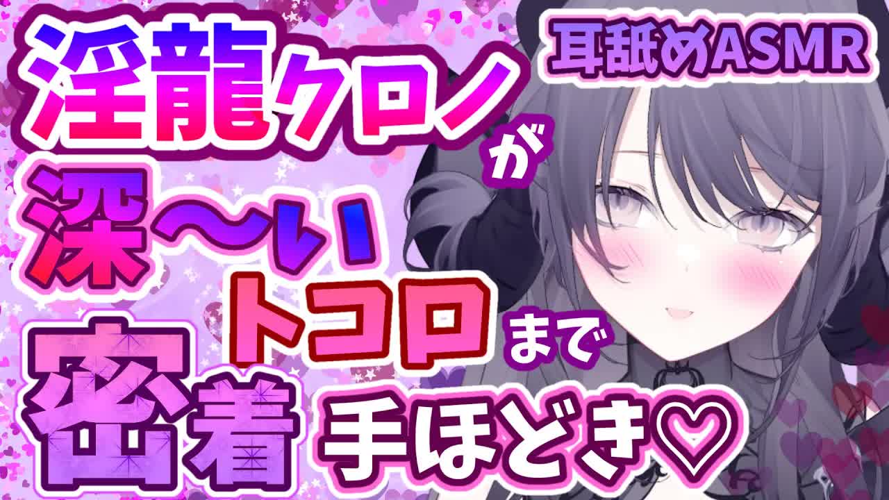 【耳舐めASMR】一緒にお布団であったまろ…？🖤まったりのはずがいちゃいちゃがとまらず、そのままえ〇ち…🖤ear cleaning/Vtuber/힐링/掏耳朵【龍空クロノ】