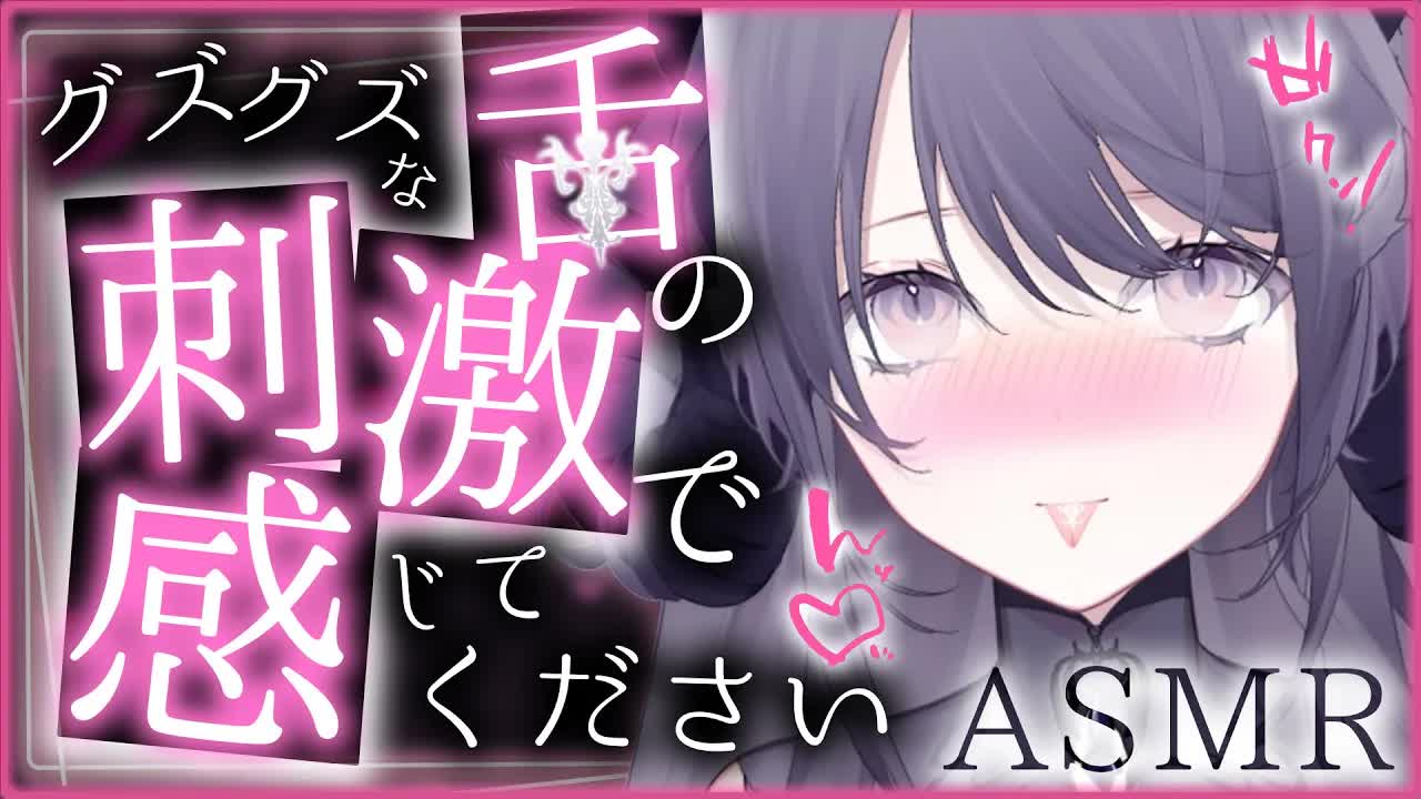 【耳舐めASMR】奥まで責められ全身が敏感に…🖤トロトロに快楽に堕とされる🖤/earlicking/舔耳朵/귀 핥기【Vtuber/AVtuber/龍空クロノ】
