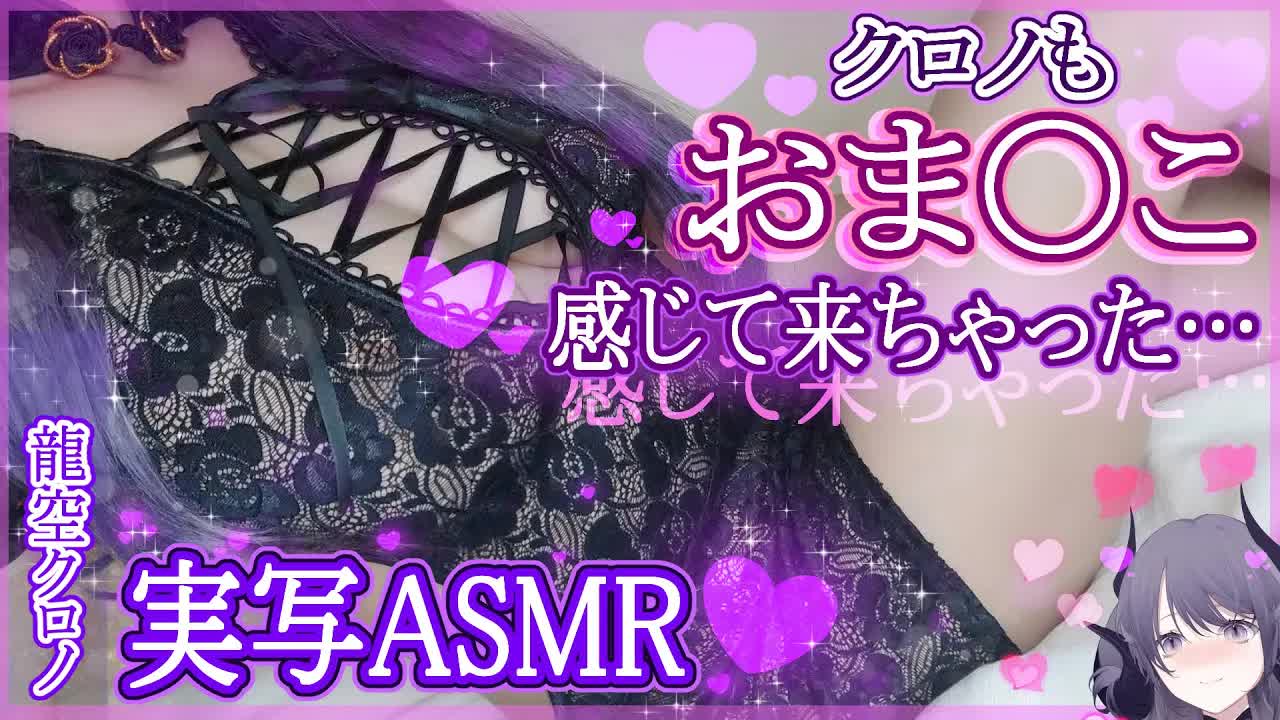 【実写耳舐めASMR】肌感度120％でココロとカラダも快感天国へ…🖤溢れ出る温もりをた～っぷり堪能‼🐉🖤/ear cleaning/Vtuber/힐링/掏耳朵【Vtuber/龍空クロノ】