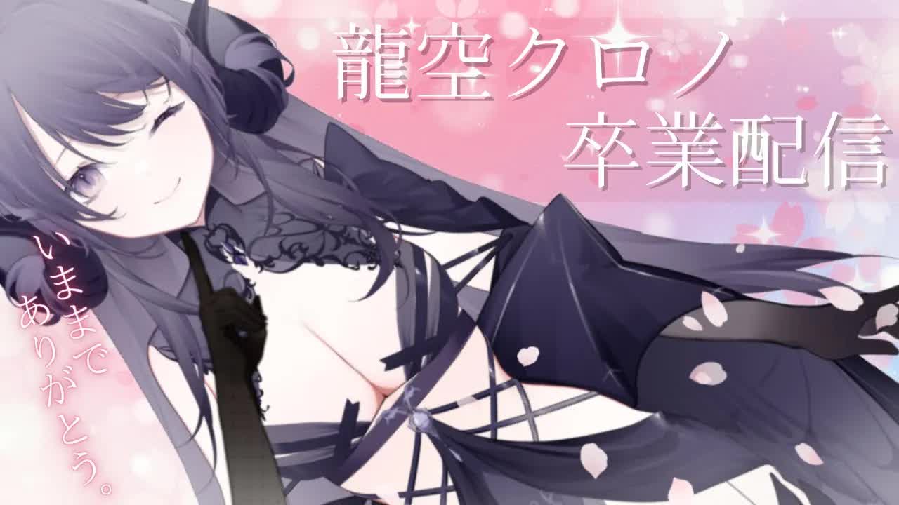 【卒業配信/耳舐めASMR】今までありがとうございました♡最後にとびっきりの想いと愛を込めて。/ear cleaning/Vtuber/힐링/掏耳朵【龍空クロノ】