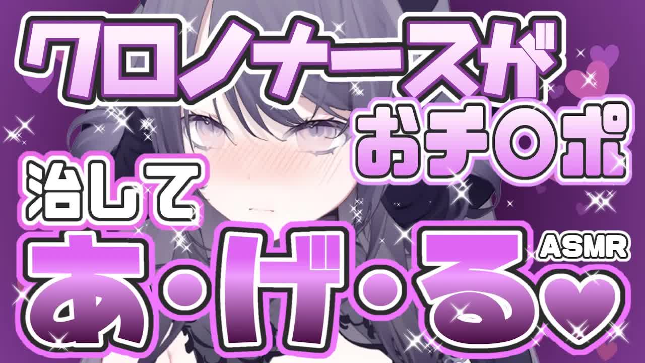 【耳舐めASMR】優しく搾〇シてくれるえ〇ちなナースさん🖤気持ち良くても動けないなら…このままでもいいですよね…？🐉🖤/ear cleaning/Vtuber/힐링/掏耳朵【Vtuber/龍空クロノ】