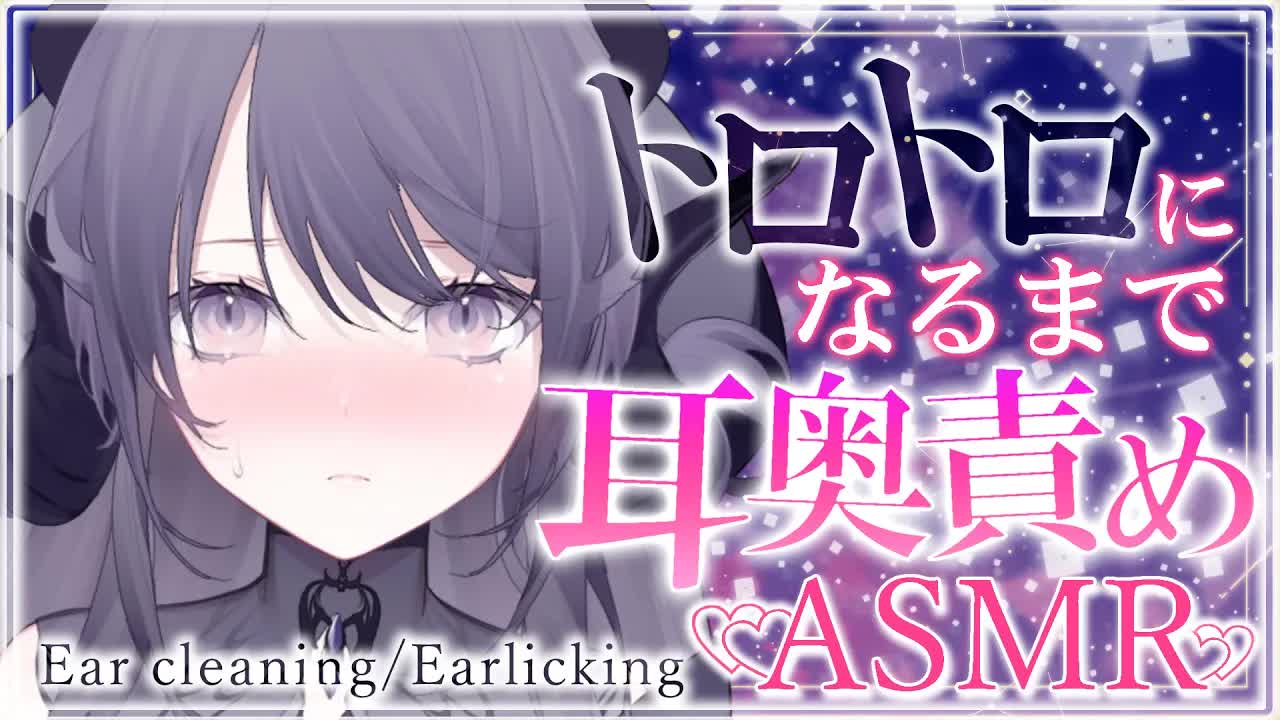 【耳舐めASMR】溶けてトロトロになるまで耳奥まで感じる…♥/ear cleaning/Vtuber/힐링/掏耳朵【龍空クロノ】
