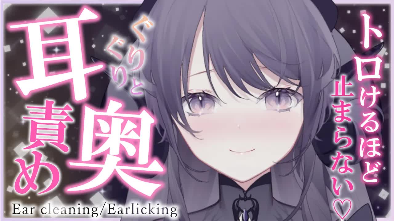 【耳舐めASMR】脳が勝手に♡♡く変換されちゃう…♥鼓膜までトドく深い耳舐め…♥/ear cleaning/Vtuber/힐링/掏耳朵【龍空クロノ】