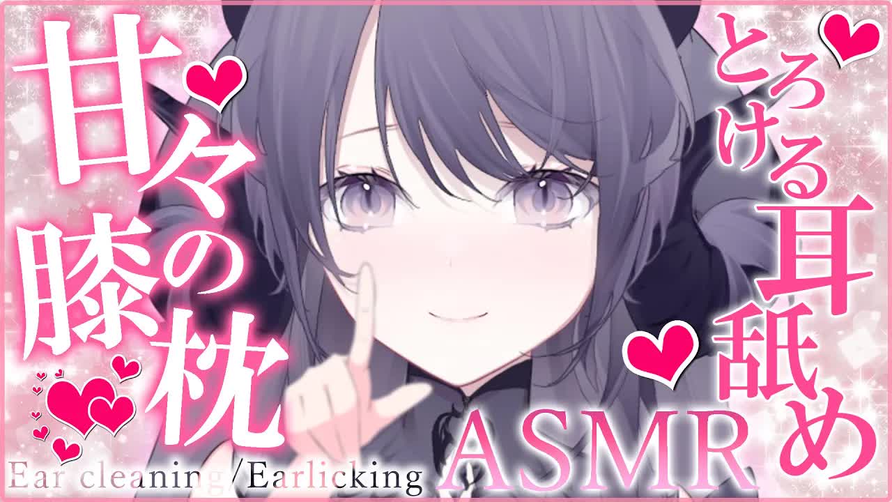 【耳舐めASMR】あまxあま密着膝枕でじっくりと甘やかしご褒美ASMR♥/ear cleaning/Vtuber/힐링/掏耳朵【龍空クロノ】