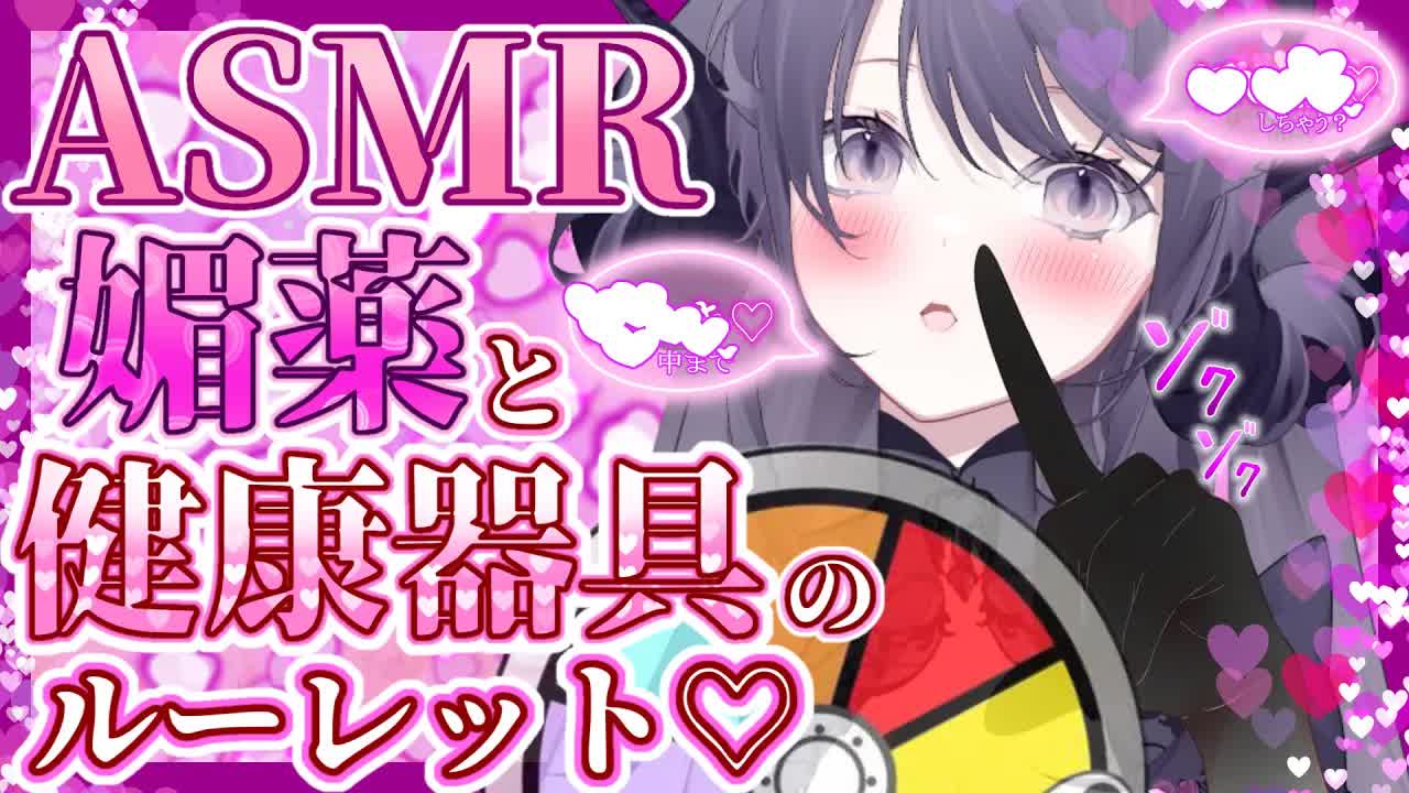 【健康器具/耳舐めASMR】え〇ちなルーレット企画×お耳舐め🖤健康器具や媚〇効果にガマンできずに感じちゃう…🐉🖤/ear cleaning/Vtuber/힐링/掏耳朵【龍空クロノ】