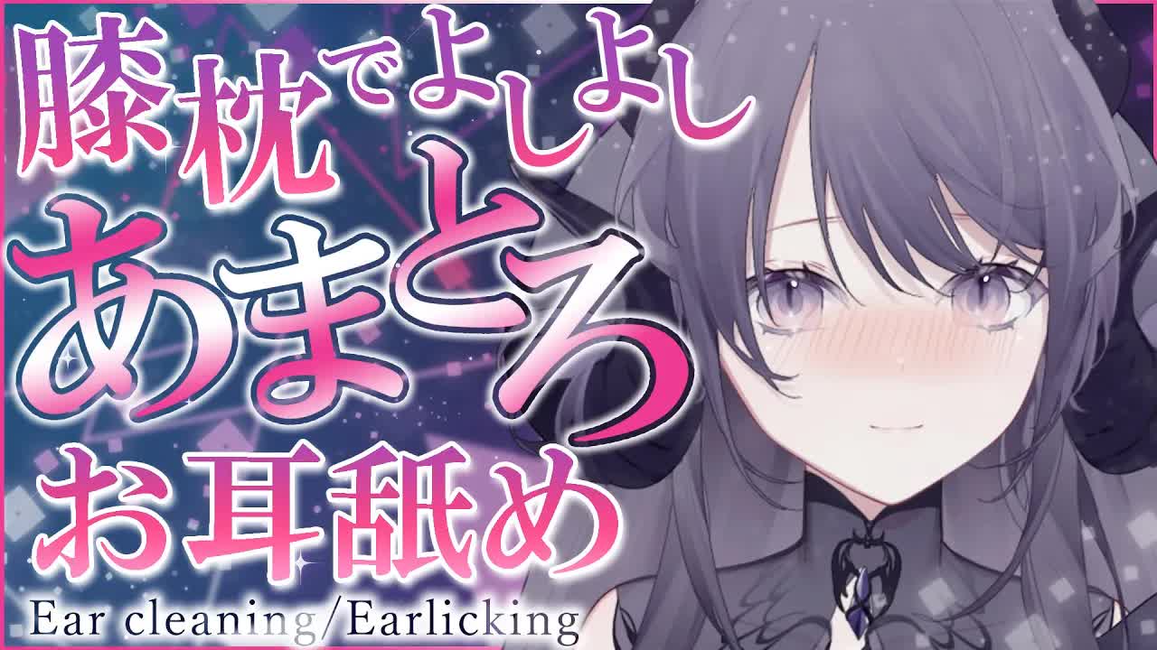 【耳舐めASMR】膝枕であまあまｘトロトロに甘やかしてくれる♥イヤなことは忘れて…？♡/ear cleaning/Vtuber/힐링/掏耳朵【龍空クロノ】