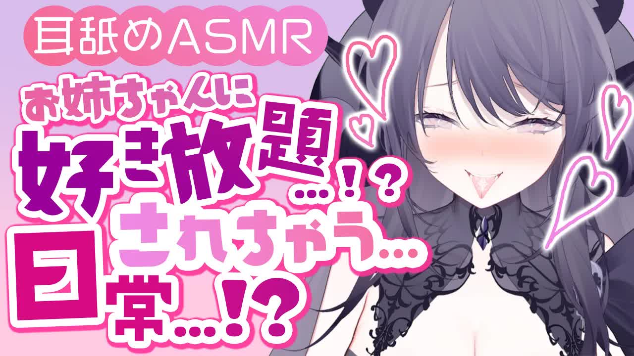 【耳舐めASMR】しちゃおうよ…？♥お姉ちゃんに好き放題xxxされちゃう…♥/ear cleaning/Vtuber/힐링/掏耳朵【龍空クロノ】