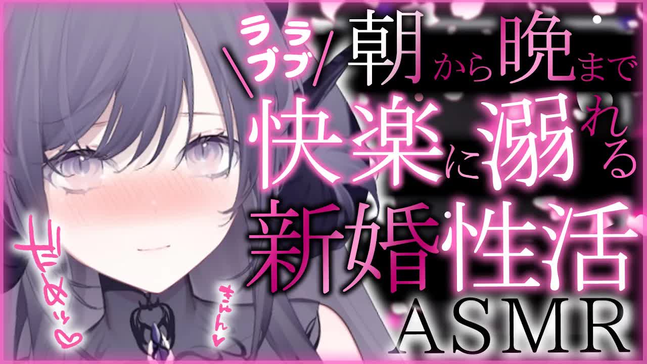 【耳舐めASMR】理性を失うほどの密着イチャイチャラブラブ新婚性活 🖤ガマンはカラダに悪いですよ🖤🐉【Vtuber/AVtuber/龍空クロノ】