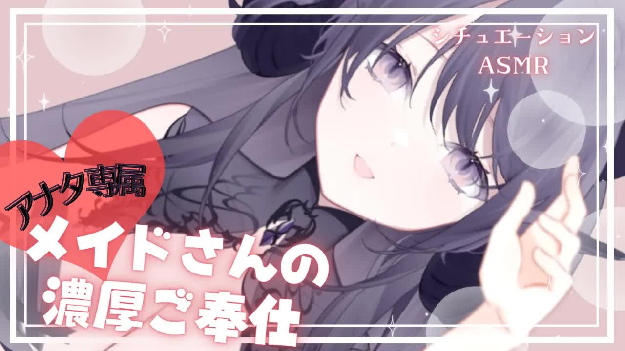 【シチュエーション🖤ASMR】ご主人様にだけ…あなた専属メイドの濃厚お耳舐めご奉仕❤【耳舐め/囁き/Vtuber/ear cleaning/Vtuber/힐링/掏耳朵】