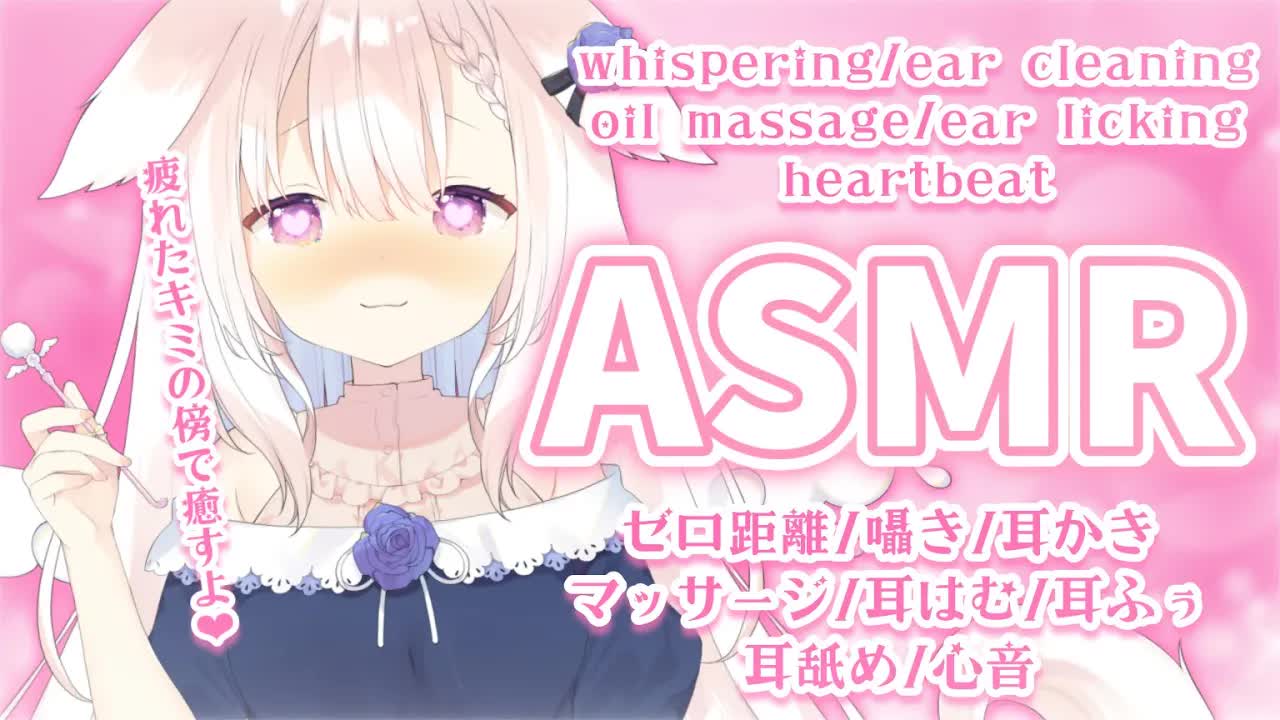 【ASMR】✧キミの傍で癒しちゃう...♡ 囁き/耳かき/マッサージ/耳はむ/耳舐め/心音/whispering/ear cleaning/japanese✧【Vtuber】