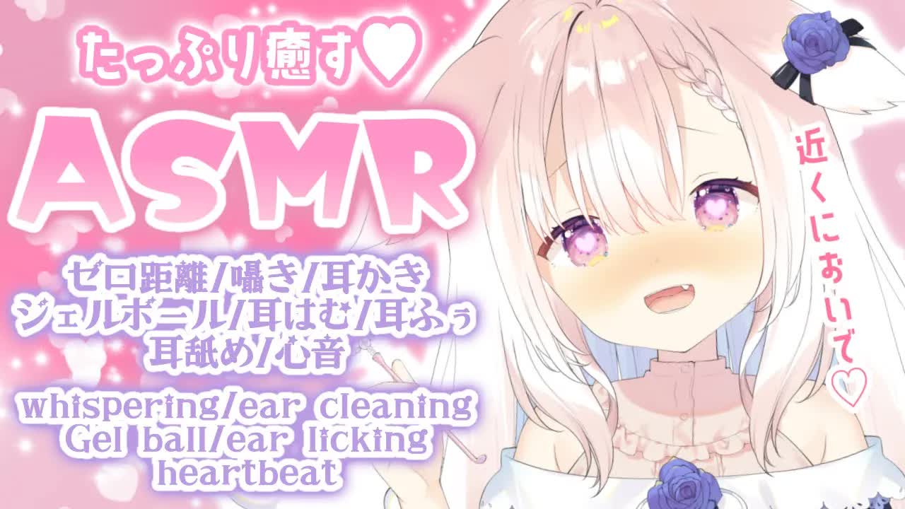 【ASMR】✧癒されたい人おいで...♡ 囁き/耳かき/ジェルボール/耳はむ/耳舐め/心音/whispering/ear cleaning/japanese✧【Vtuber】
