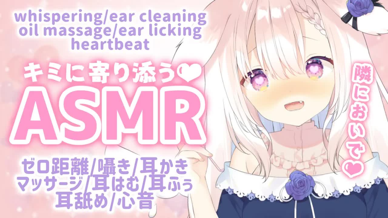 【ASMR】✧キミに寄り添いたい...♡ 囁き/耳かき/マッサージ/耳はむ/耳舐め/心音/whispering/ear cleaning/japanese✧【Vtuber】