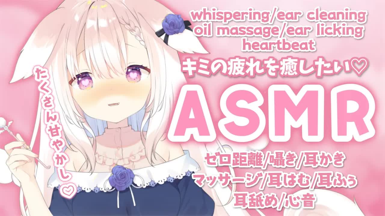 【ASMR】✧たくさん甘やかしたい気分...♡ 囁き/耳かき/マッサージ/耳はむ/耳舐め/心音/whispering/ear cleaning/japanese✧【Vtuber】
