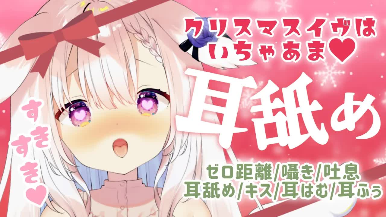 【耳舐めASMR】✧クリスマスはいちゃあま耳舐め...♡ ゼロ距離/囁き/吐息/耳舐め/耳はむ/耳ふぅ/whispering/ear licking/Japanese✧【Vtuber】