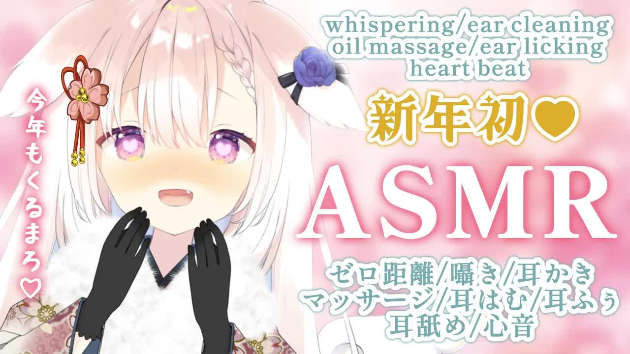 【ASMR】✧今年もくるまってこ...♡ 囁き/耳かき/マッサージ/耳はむ/耳舐め/心音/whispering/ear cleaning/japanese✧【Vtuber】