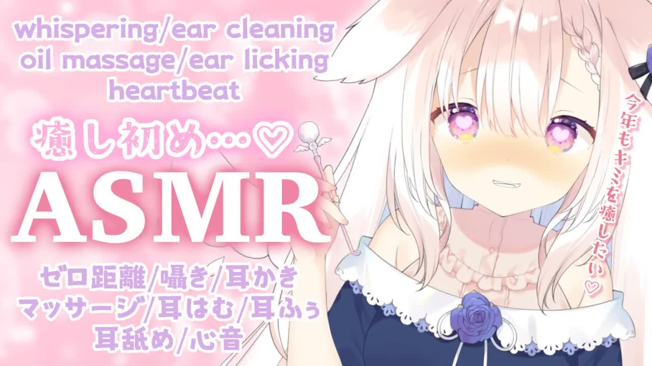 【ASMR】✧今年もキミを癒したい...♡ 囁き/耳かき/マッサージ/耳はむ/耳舐め/心音/whispering/ear cleaning/japanese✧【Vtuber】