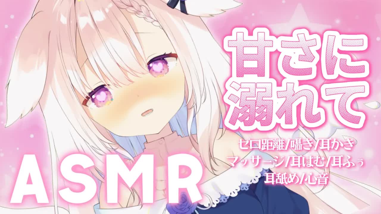 【ASMR】✧じゅわっと優しい甘さに溺れる...♡ 囁き/耳かき/マッサージ/耳はむ/耳舐め/心音/whispering/ear cleaning/japanese✧【Vtuber】