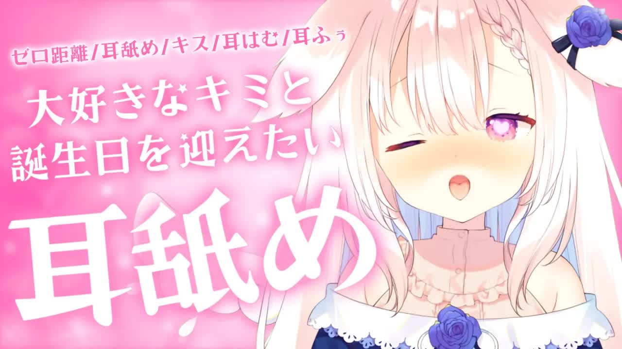 【耳舐めASMR】✧誕生日を迎える瞬間も大好きなキミと...♡ ゼロ距離/囁き/吐息/耳舐め/耳はむ/耳ふぅ/whispering/ear licking/Japanese✧【Vtuber】