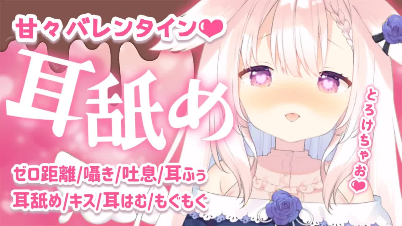 【耳舐めASMR】✧バレンタインは甘々になっちゃお...♡ ゼロ距離/囁き/吐息/耳舐め/耳はむ/耳ふぅ/もぐもぐ/whispering/ear licking/Japanese✧【Vtuber】