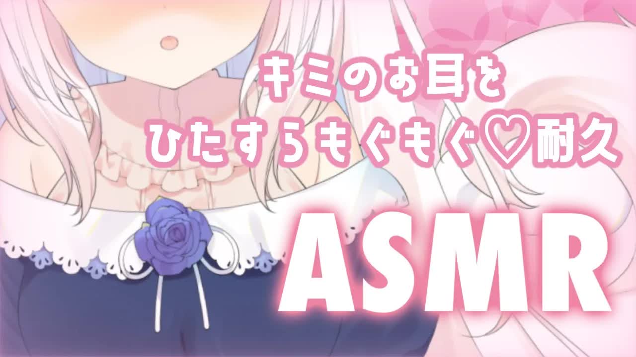 【ASMR】✧ドキドキしちゃうもぐもぐ耐久...♡ 囁き/もぐもぐ/whispering/lip sound/japanese✧【Vtuber】