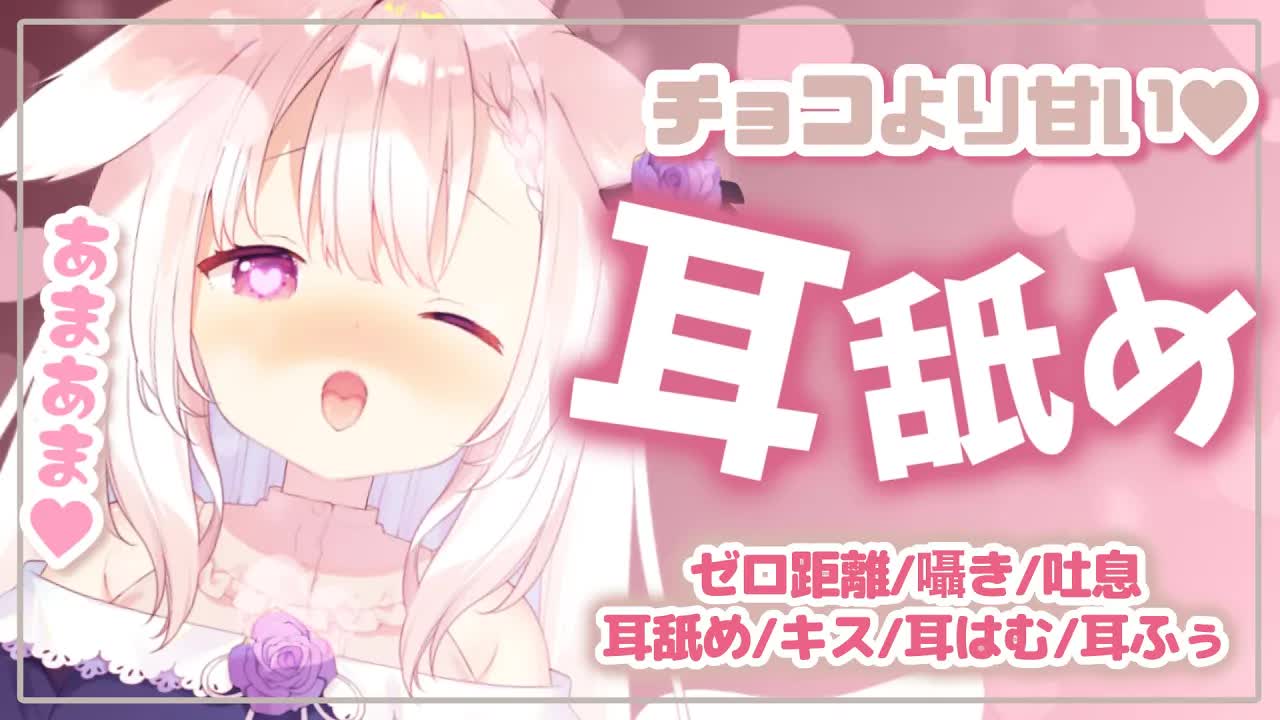 【耳舐めASMR】✧バレンタインの甘々耳舐め...♡ ゼロ距離/囁き/吐息/耳舐め/耳はむ/耳ふぅ/whispering/ear licking/Japanese✧【Vtuber】