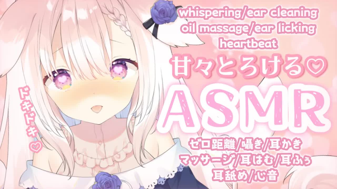 【ASMR】✧あまあまになっちゃう...？♡ 囁き/耳かき/マッサージ/耳はむ/耳舐め/心音/whispering/ear cleaning/japanese✧【Vtuber】