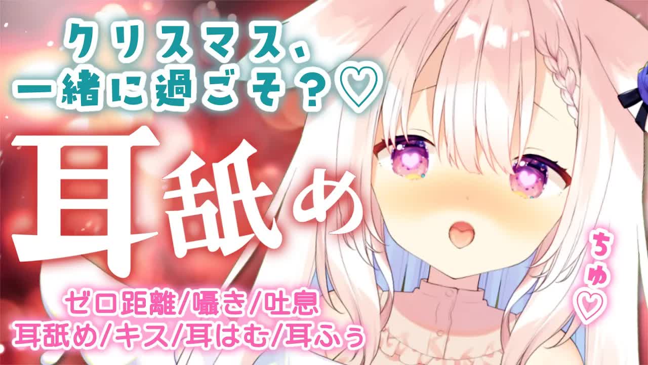 【耳舐めASMR】✧クリスマスイブも一緒だよ...♡ ゼロ距離/囁き/吐息/耳舐め/耳はむ/耳ふぅ/whispering/ear licking/Japanese✧【Vtuber】
