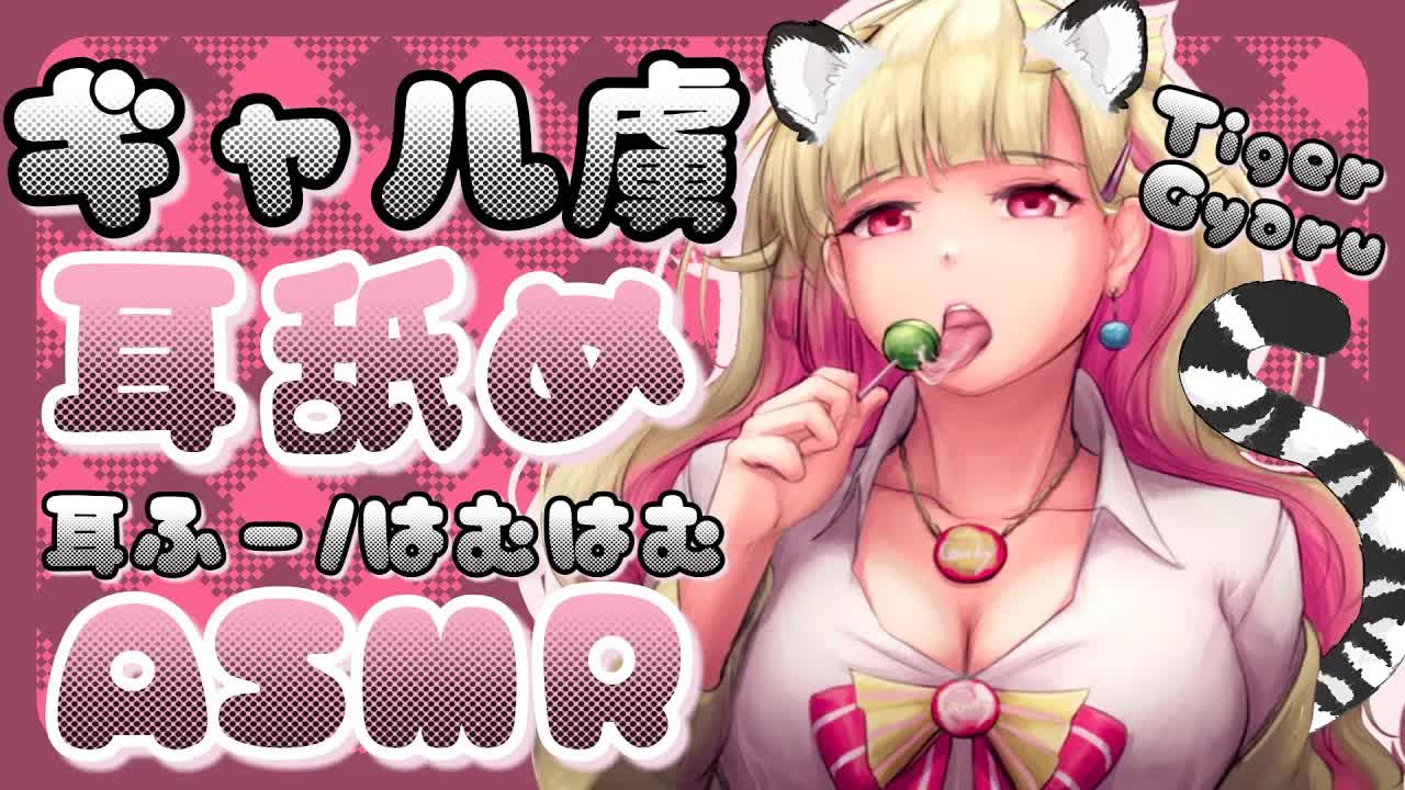 [ASMR/3Dio] ギャル虎のいたずら耳舐め耐久（耳フー・はむはむ)♡ Tiger Gyaru Noms Your Ears (Ear Blowing & Hamuhamu), JP