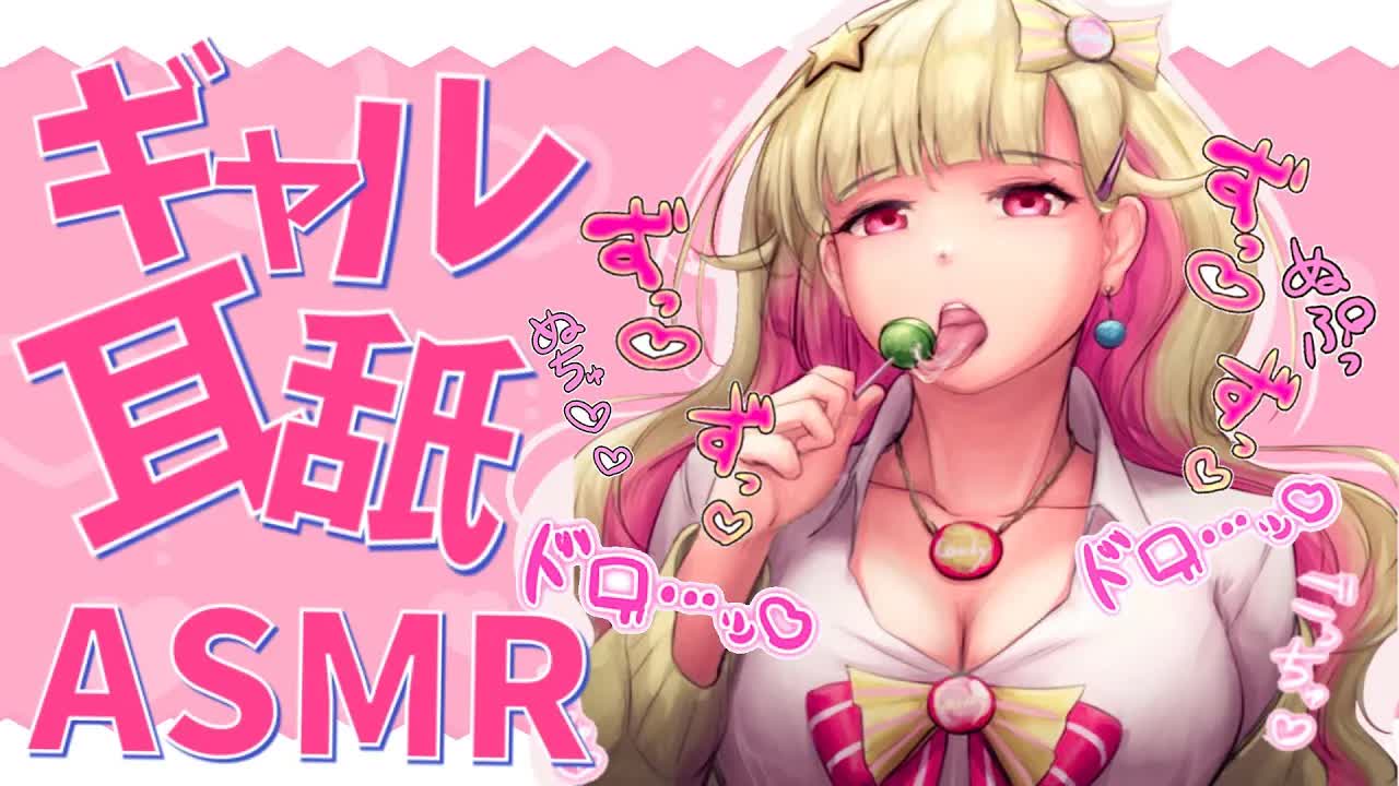 [ASMR/Tascam] 超ウケる超ヤバイギャルの耳舐め, マウスサウンド♡ Gyaru Girlfriend's Ear Noms, Japanese, Binaural