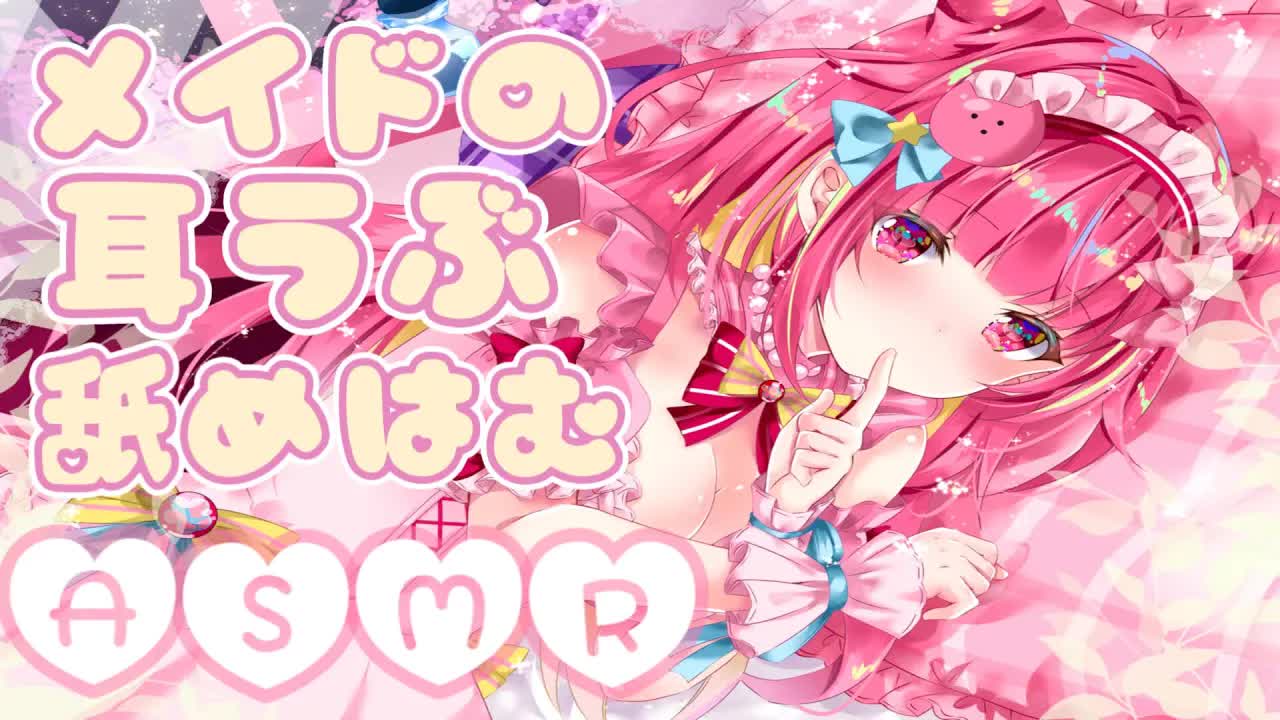 [ASMR/3Dio] メイドの甘いご奉仕、耳舐めボイス、はむはむ♡ Maid Takes Care of Your Ears, Noms, Hamuhamu, Japanese