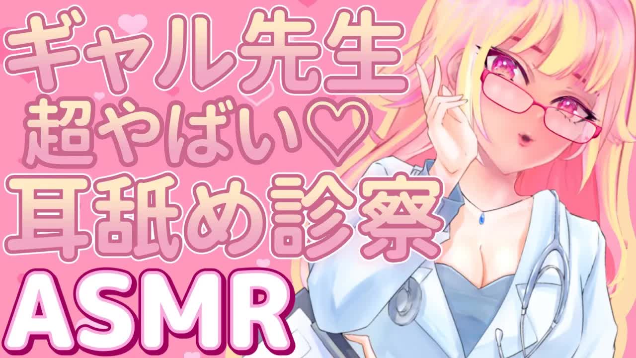 [ASMR/3Dio] ギャル先生の気持ちいい耳治療(耳舐め・ふー)♡Dr. Gyaru's Ear Nom Treatment, Relaxation, Binaural, JP