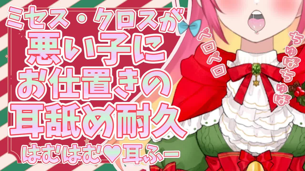 [ASMR/3Dio] 悪い子に載ってたよ？お仕置きの耳なめが必要みたい♡ Mrs. Claus's Ear Noms For Those On The Naughty List, JP