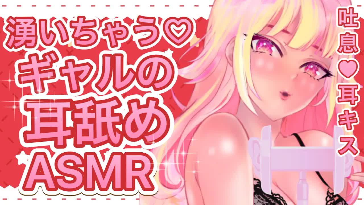[ASMR/3Dio] オタクくんいっぱい可愛がってあげる 、ギャルの耳舐めプレゼント♡ Tis The Season For Gyaru Ear Noms, JP, Binaural