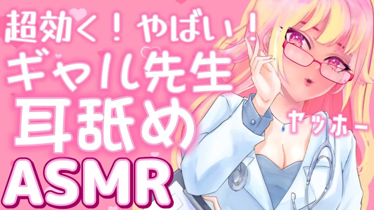 [ASMR/3Dio] ギャル先生と診察室で気持ちいい耳治療(耳舐め・ふー)♡Dr. Gyaru's Ear Nom Treatment, Relaxation, Binaural, JP