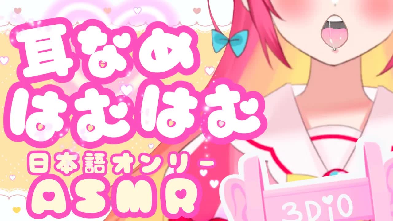 [ASMR/3Dio] 日本語で甘く囁きながら耳舐めはむ耐久 ♡ Waifu's Ear Noms & Hamuhamu (Japanese Only Stream! Eigo Dame!)