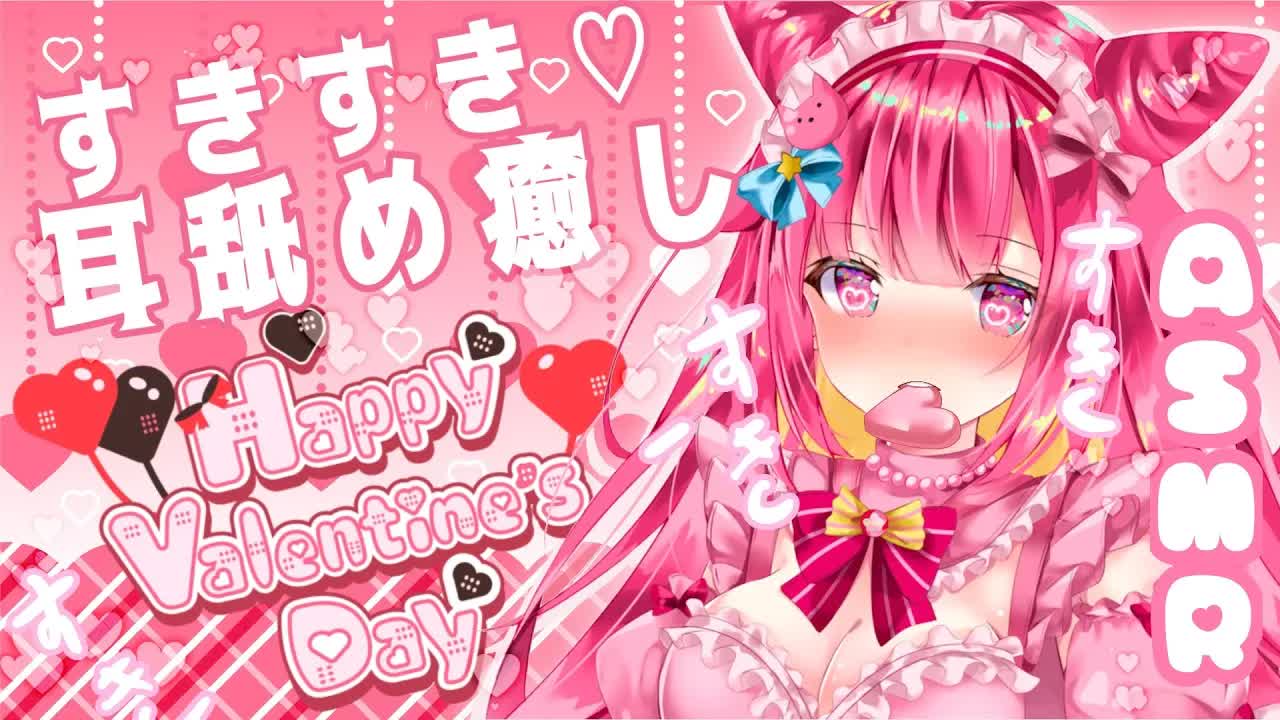 [ASMR/3Dio] バレンタインの夜は一緒に過ごそう〜 (耳舐め癒し)♡ Valentine's Day Night With Waifu, Ear Noms, Relaxation, JP
