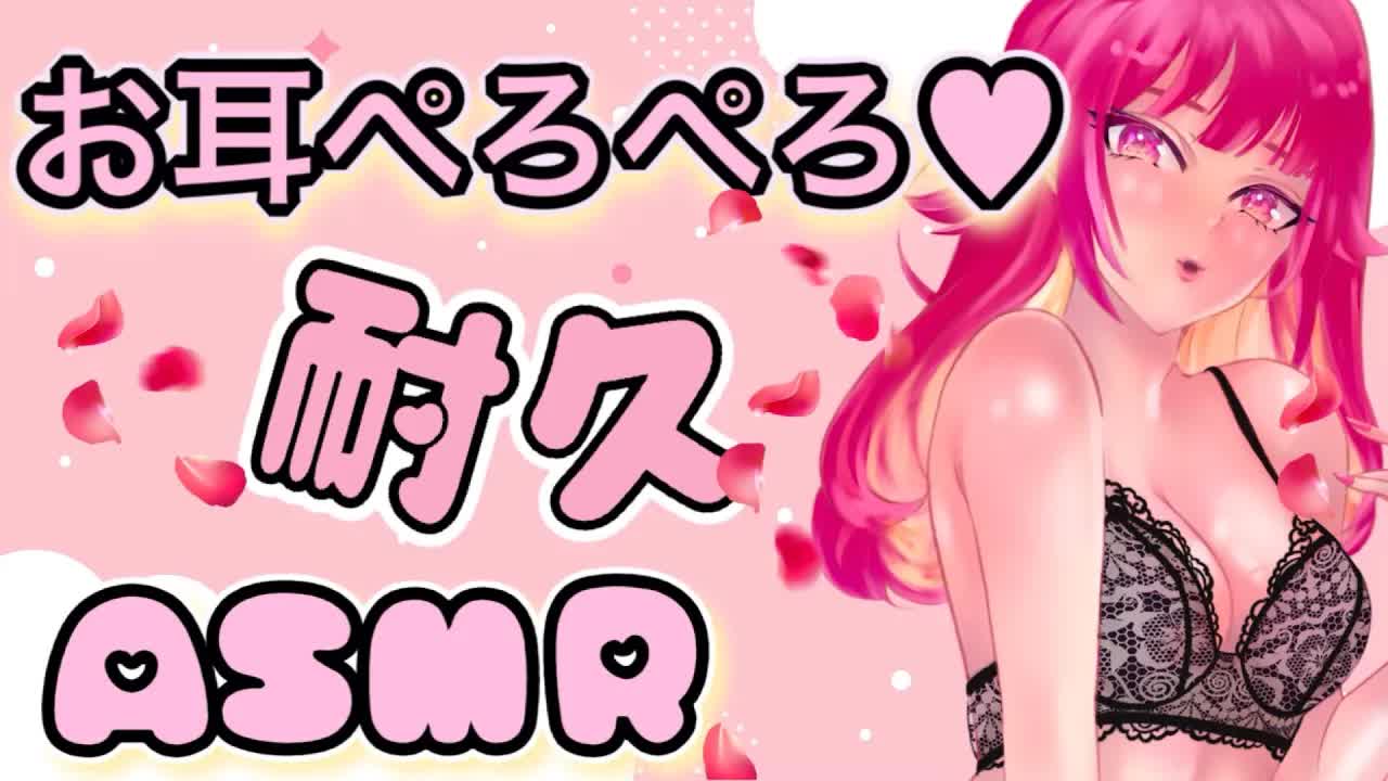 [ASMR/耳舐め]  耳がとろけるぺろぺろ、はむはむ、ちゅちゅ♡ SEISOU EAR NOMS FROM WAIFU, Japanese, BInaural